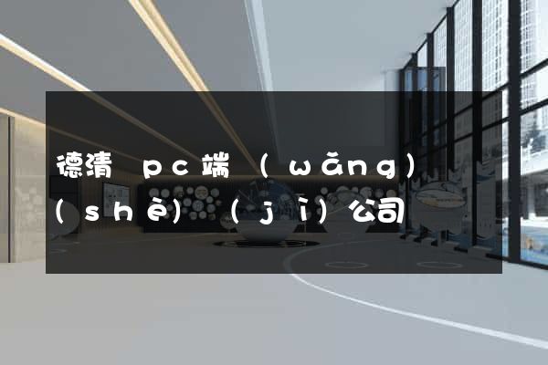 德清縣pc端網(wǎng)頁設(shè)計(jì)公司