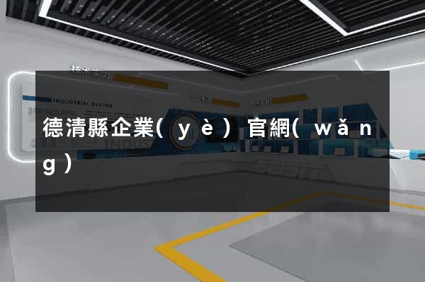 德清縣企業(yè)官網(wǎng)