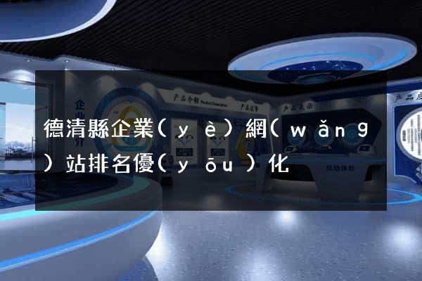 德清縣企業(yè)網(wǎng)站排名優(yōu)化