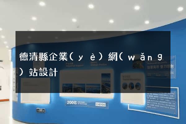 德清縣企業(yè)網(wǎng)站設計