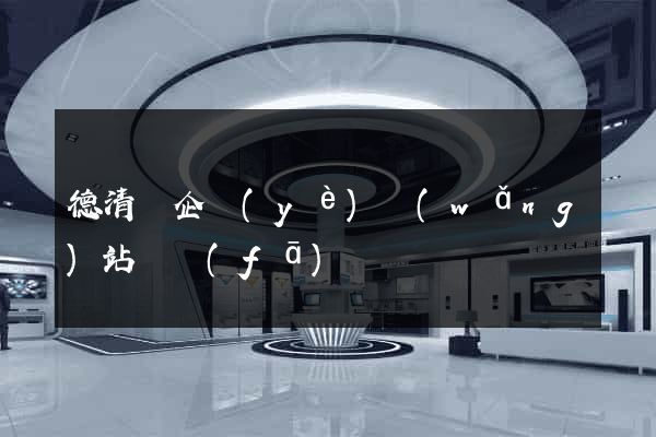 德清縣企業(yè)網(wǎng)站開發(fā)