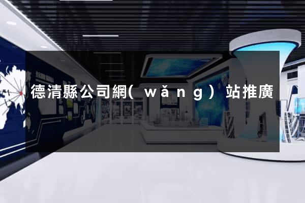 德清縣公司網(wǎng)站推廣