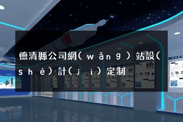 德清縣公司網(wǎng)站設(shè)計(jì)定制