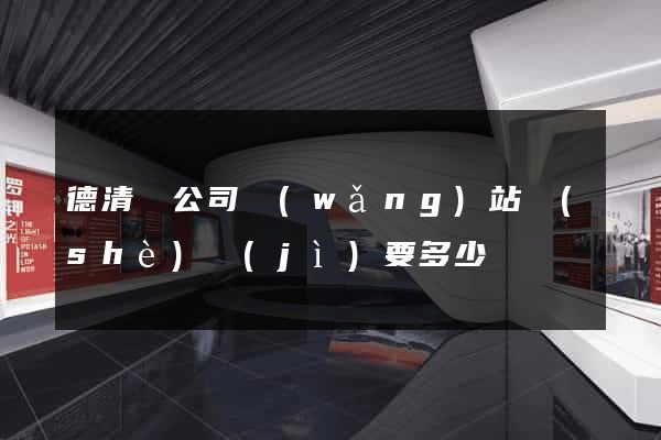 德清縣公司網(wǎng)站設(shè)計(jì)要多少錢