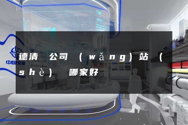 德清縣公司網(wǎng)站設(shè)計哪家好