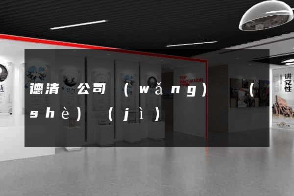德清縣公司網(wǎng)頁設(shè)計(jì)