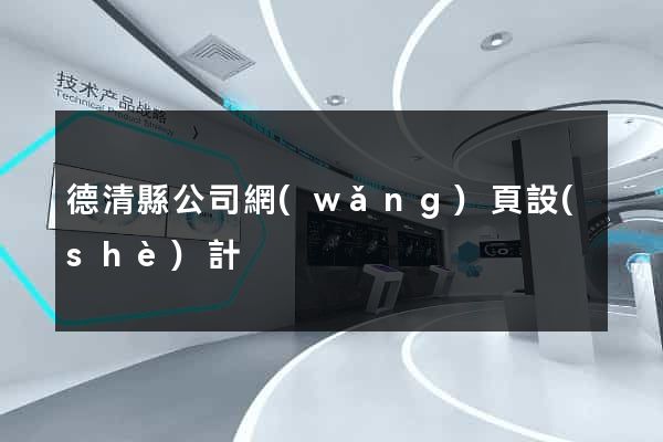 德清縣公司網(wǎng)頁設(shè)計