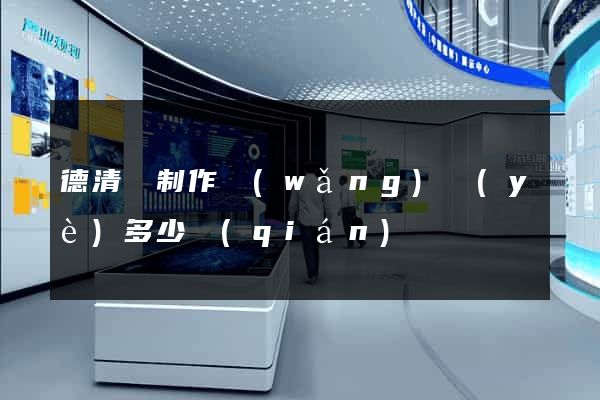 德清縣制作網(wǎng)頁(yè)多少錢(qián)