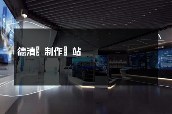 德清縣制作網站