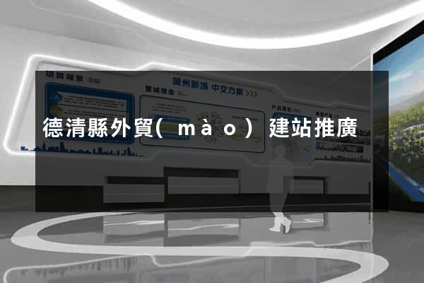 德清縣外貿(mào)建站推廣