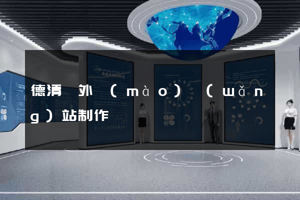 德清縣外貿(mào)網(wǎng)站制作