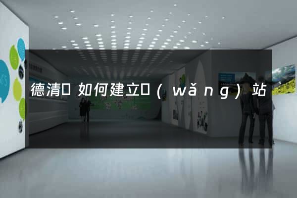 德清縣如何建立網(wǎng)站