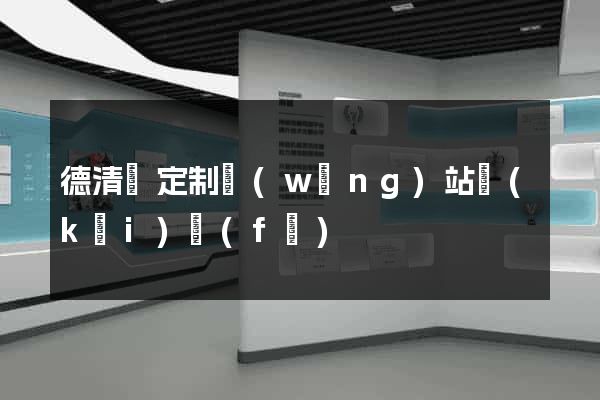 德清縣定制網(wǎng)站開(kāi)發(fā)