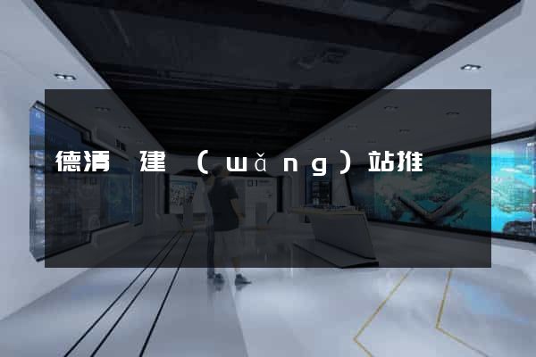 德清縣建網(wǎng)站推廣
