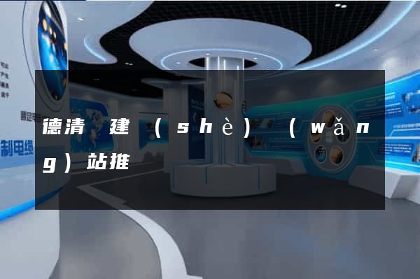 德清縣建設(shè)網(wǎng)站推廣