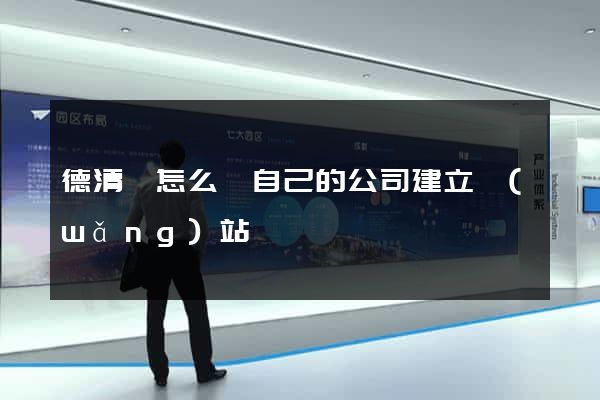 德清縣怎么給自己的公司建立網(wǎng)站