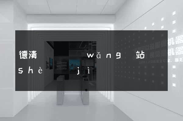 德清縣營銷網(wǎng)站設(shè)計(jì)