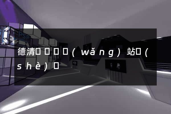 德清縣營銷網(wǎng)站設(shè)計