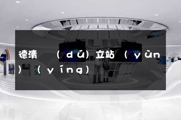 德清縣獨(dú)立站運(yùn)營(yíng)