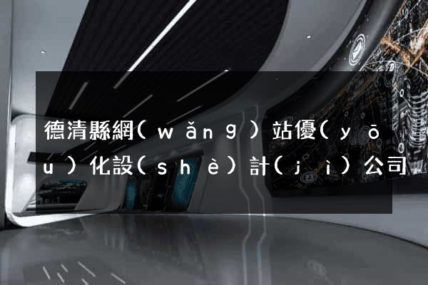 德清縣網(wǎng)站優(yōu)化設(shè)計(jì)公司
