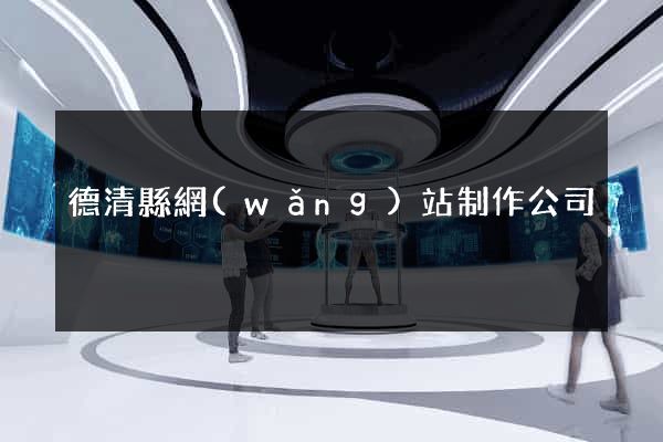 德清縣網(wǎng)站制作公司