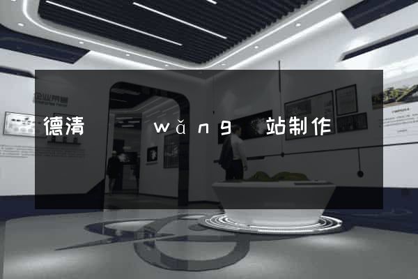 德清縣網(wǎng)站制作報價