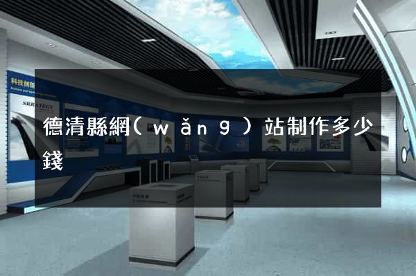德清縣網(wǎng)站制作多少錢