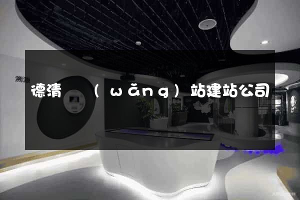 德清縣網(wǎng)站建站公司