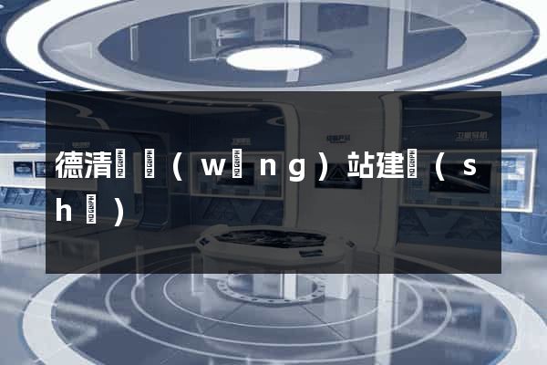 德清縣網(wǎng)站建設(shè)