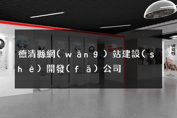 德清縣網(wǎng)站建設(shè)開發(fā)公司