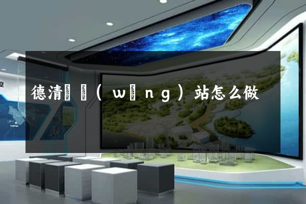 德清縣網(wǎng)站怎么做