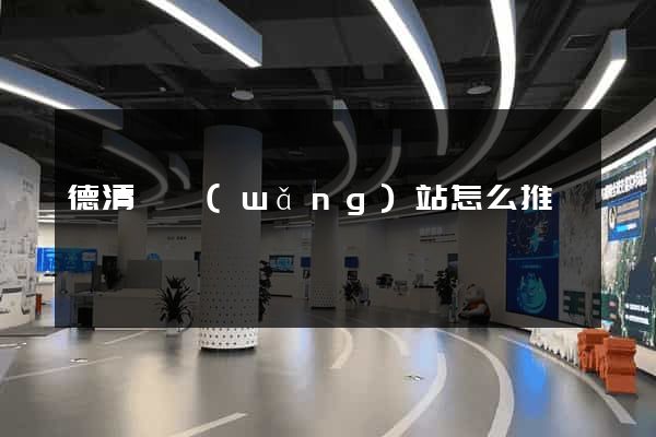 德清縣網(wǎng)站怎么推廣