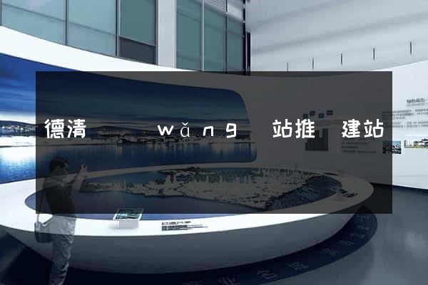 德清縣網(wǎng)站推廣建站