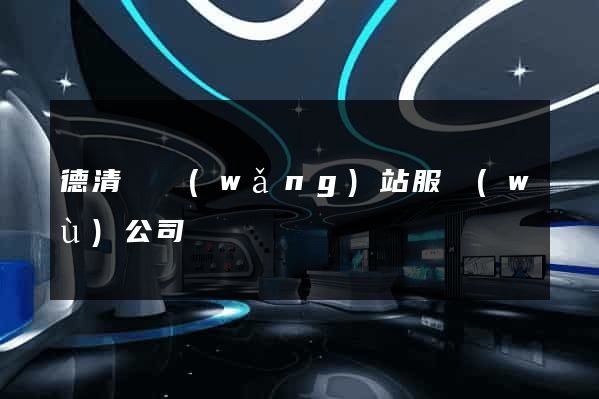 德清縣網(wǎng)站服務(wù)公司