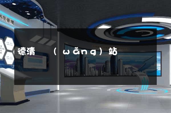德清縣網(wǎng)站營銷