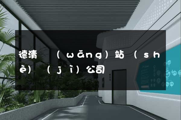 德清縣網(wǎng)站設(shè)計(jì)公司