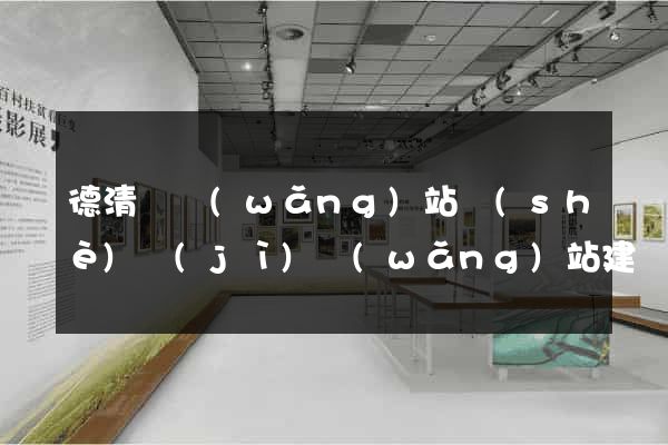 德清縣網(wǎng)站設(shè)計(jì)網(wǎng)站建設(shè)