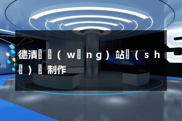 德清縣網(wǎng)站設(shè)計制作