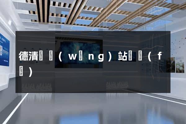 德清縣網(wǎng)站開發(fā)
