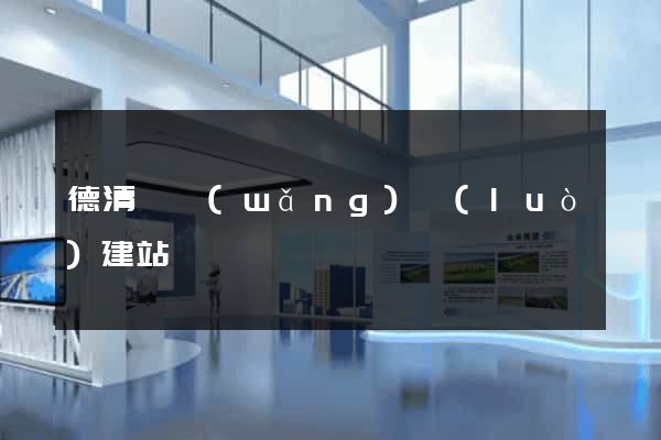 德清縣網(wǎng)絡(luò)建站