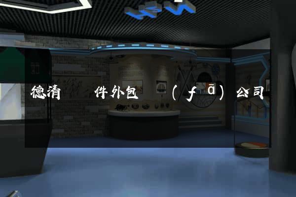 德清縣軟件外包開發(fā)公司