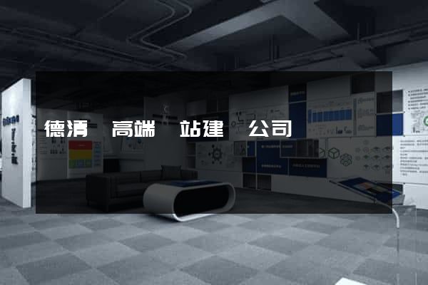 德清縣高端網站建設公司