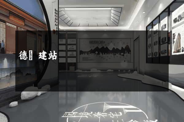 德陽建站