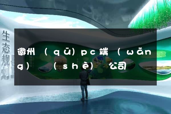 徽州區(qū)pc端網(wǎng)頁設(shè)計公司