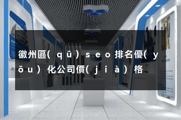 徽州區(qū)seo排名優(yōu)化公司價(jià)格