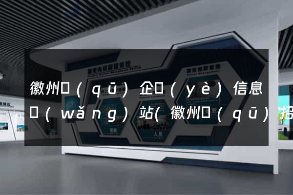 徽州區(qū)企業(yè)信息網(wǎng)站(徽州區(qū)招聘網(wǎng))