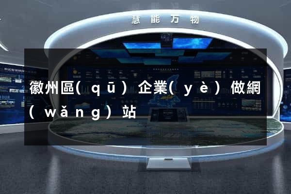 徽州區(qū)企業(yè)做網(wǎng)站