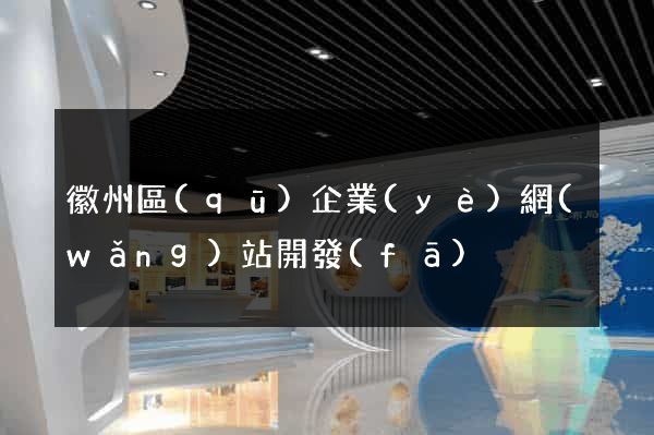 徽州區(qū)企業(yè)網(wǎng)站開發(fā)