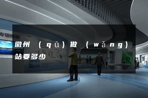 徽州區(qū)做網(wǎng)站要多少錢