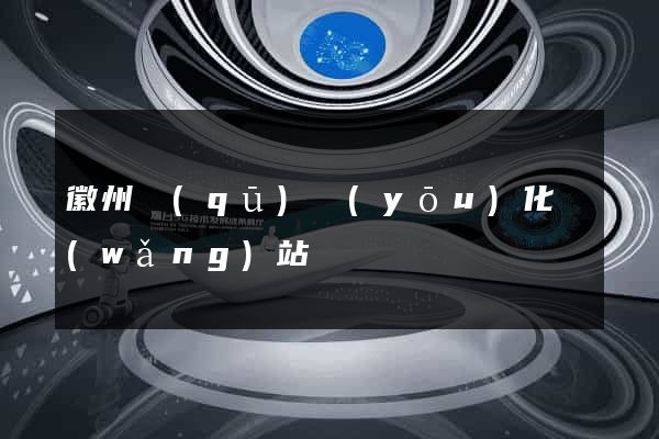 徽州區(qū)優(yōu)化網(wǎng)站